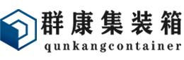 恩平集装箱 - 恩平二手集装箱 - 恩平海运集装箱 - 群康集装箱服务有限公司